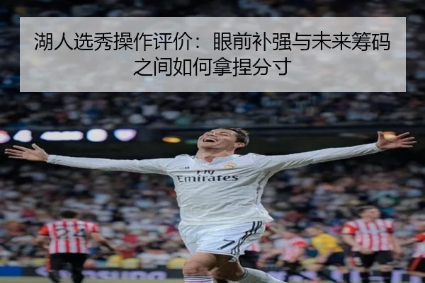 湖人选秀操作评价：眼前补强与未来筹码之间如何拿捏分寸 - lecaiwang